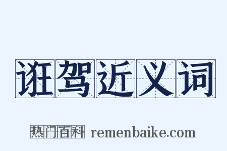 诳驾近义词是什么意思的图片